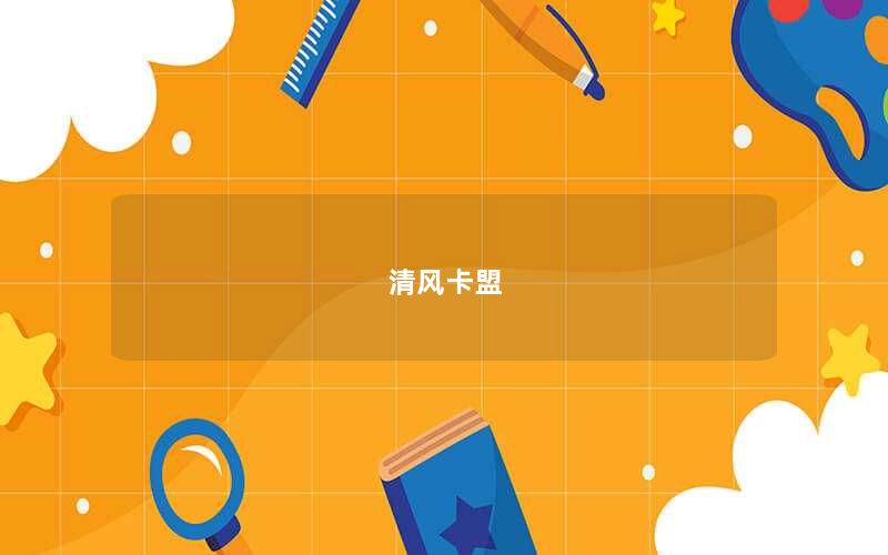 清风卡盟