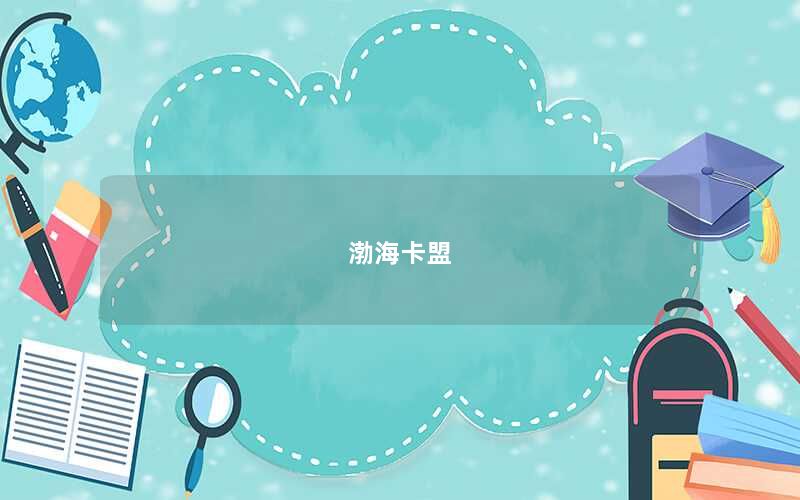 渤海卡盟