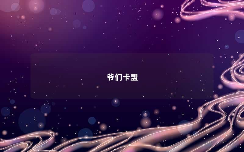 爷们卡盟