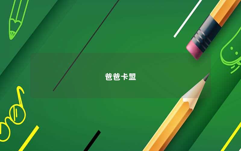 爸爸卡盟