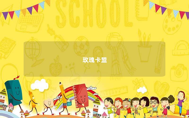 玫瑰卡盟