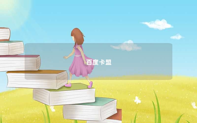 百度卡盟