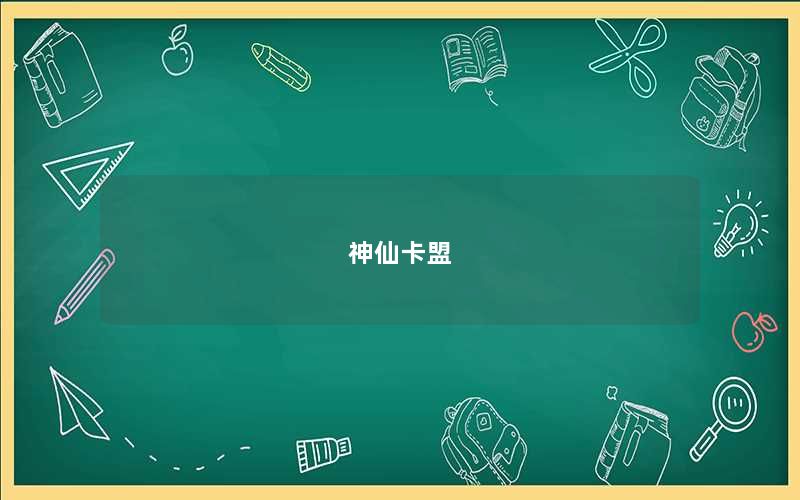 神仙卡盟