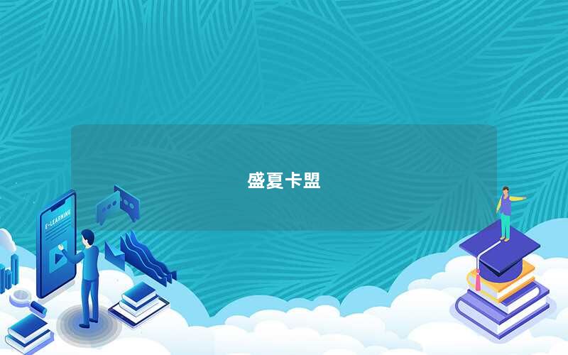 盛夏卡盟
