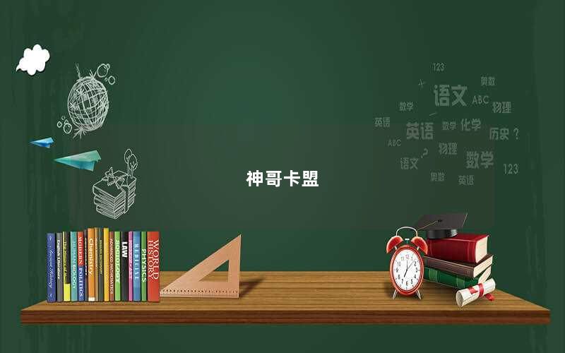 神哥卡盟