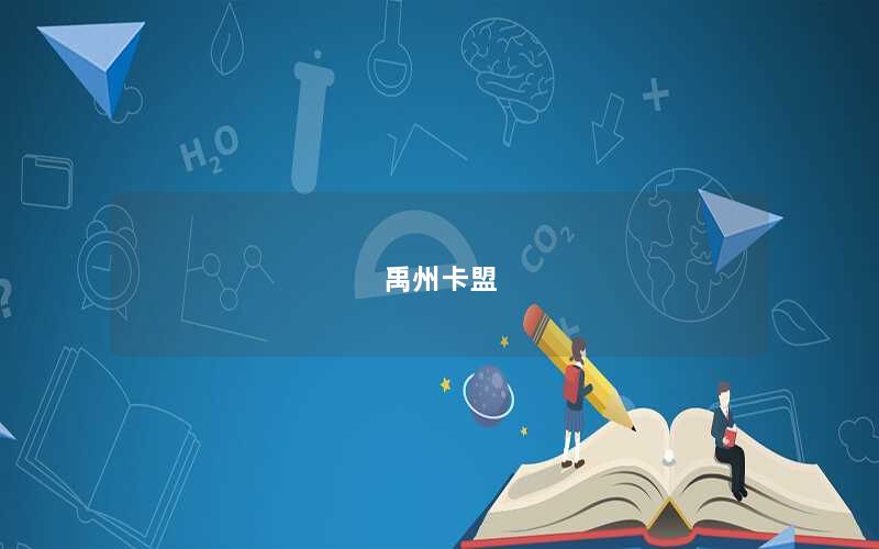 禹州卡盟
