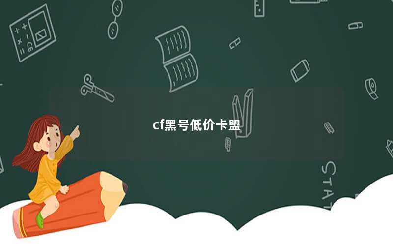 cf黑号低价卡盟