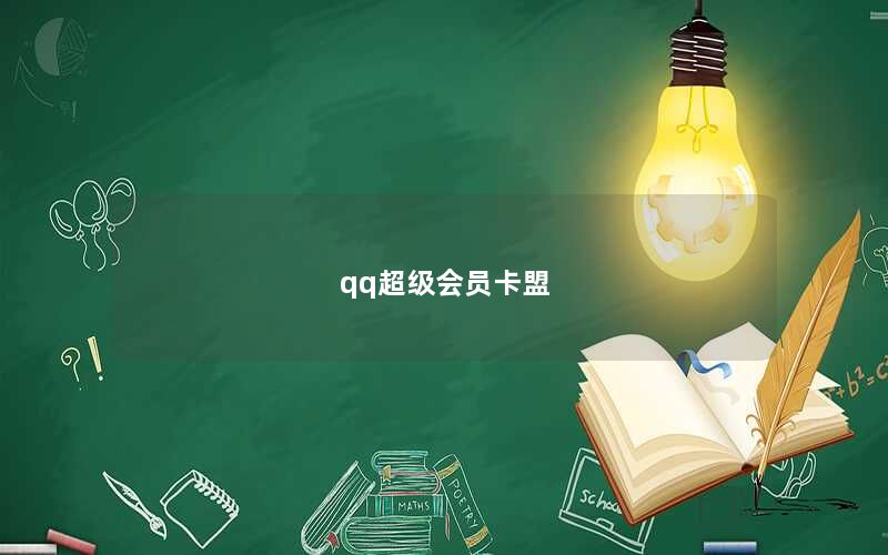 qq超级会员卡盟