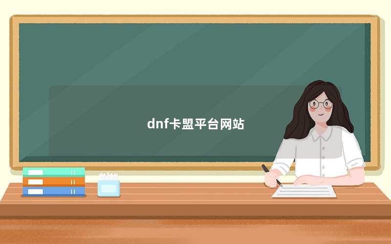 dnf卡盟平台网站