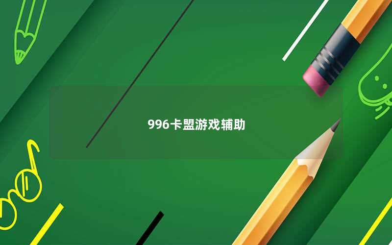996卡盟游戏辅助
