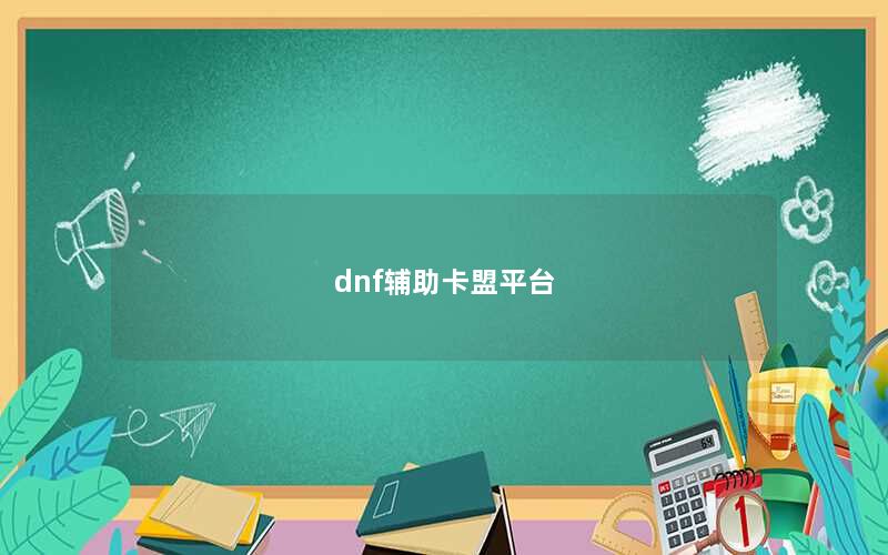 dnf辅助卡盟平台