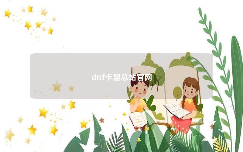 dnf卡盟总站官网