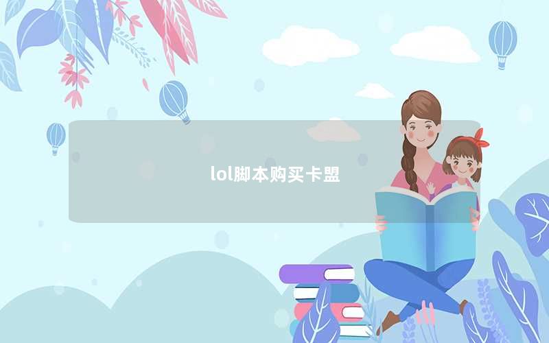 lol脚本购买卡盟