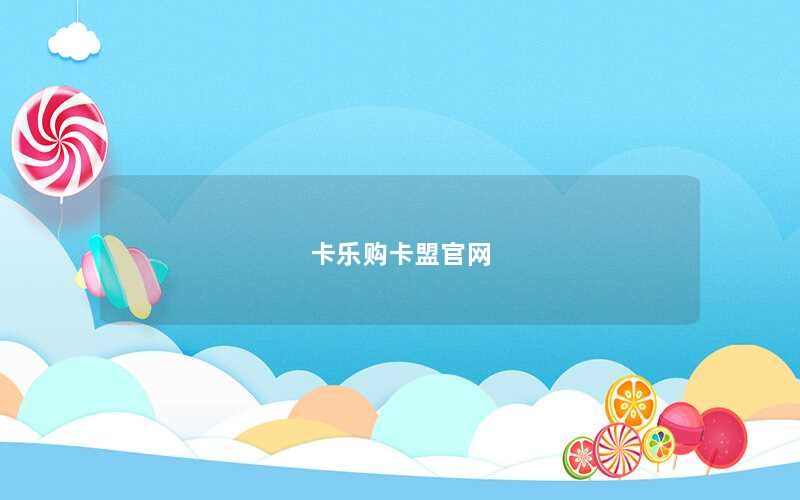 卡乐购卡盟官网