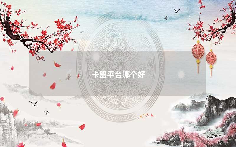 卡盟平台哪个好