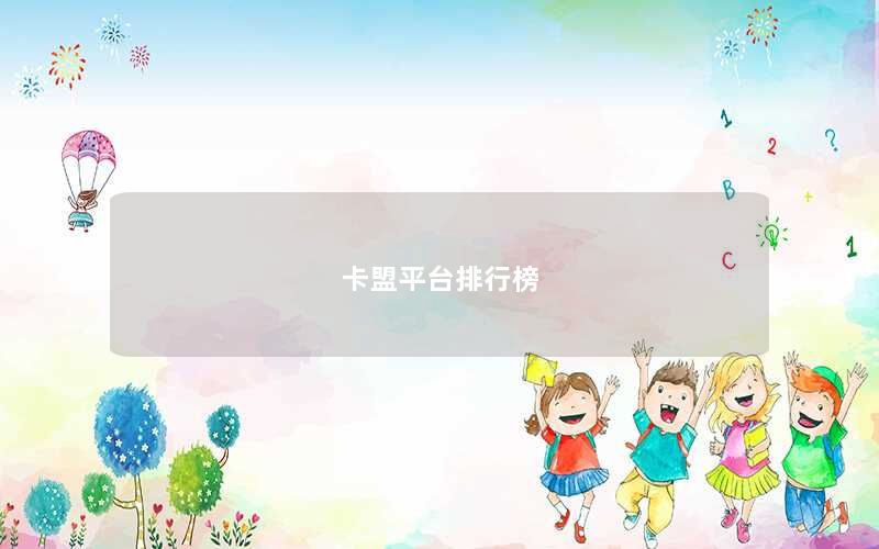 卡盟平台排行榜