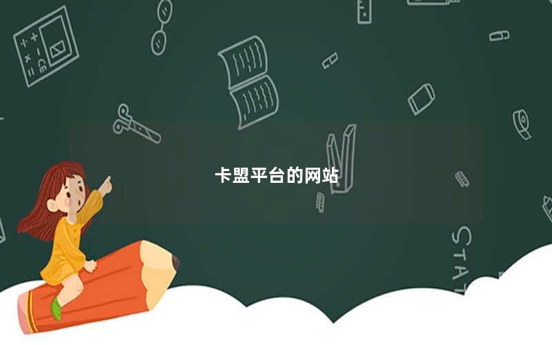 卡盟平台的网站