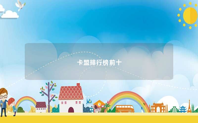 卡盟排行榜前十