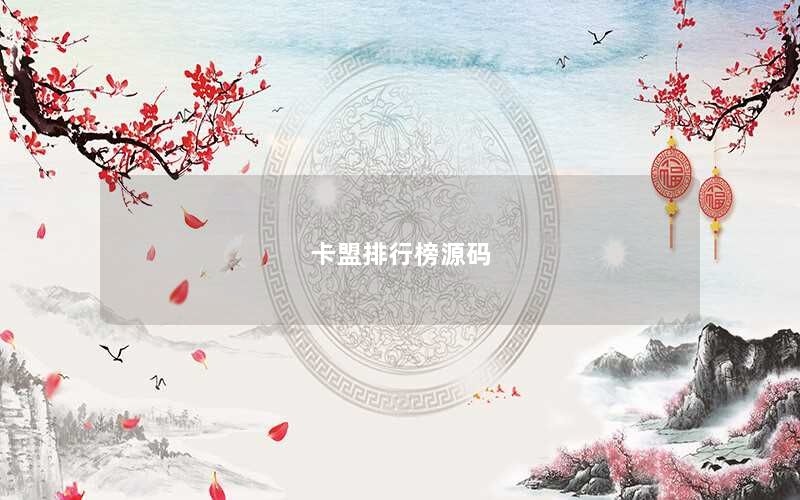 卡盟排行榜源码