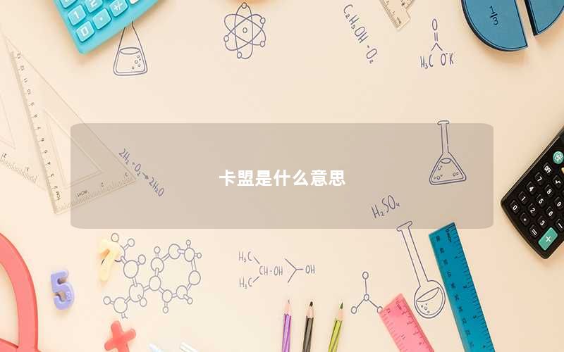 卡盟是什么意思