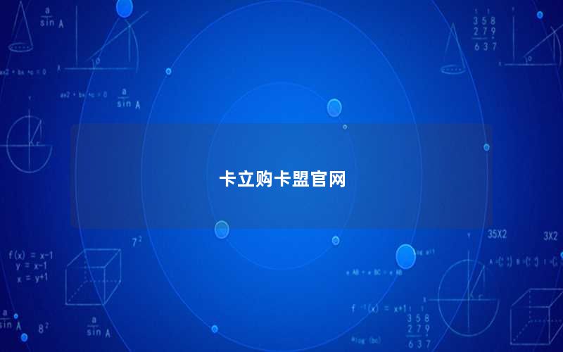 卡立购卡盟官网