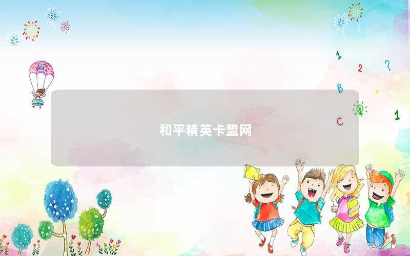 和平精英卡盟网