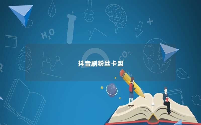 抖音刷粉丝卡盟