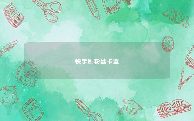 快手刷粉丝卡盟