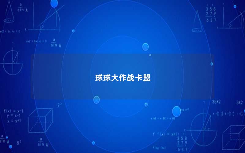 球球大作战卡盟