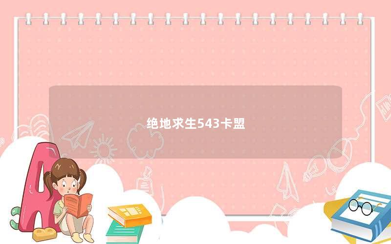 绝地求生543卡盟