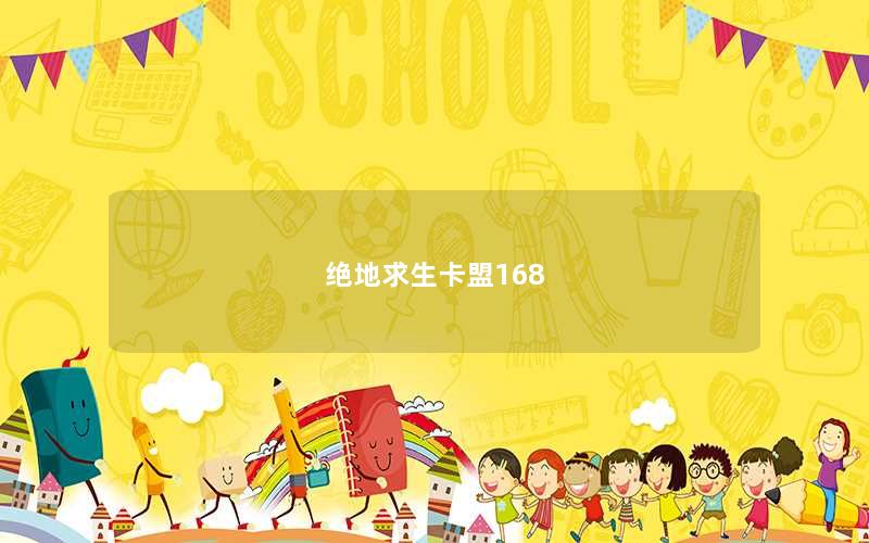 绝地求生卡盟168