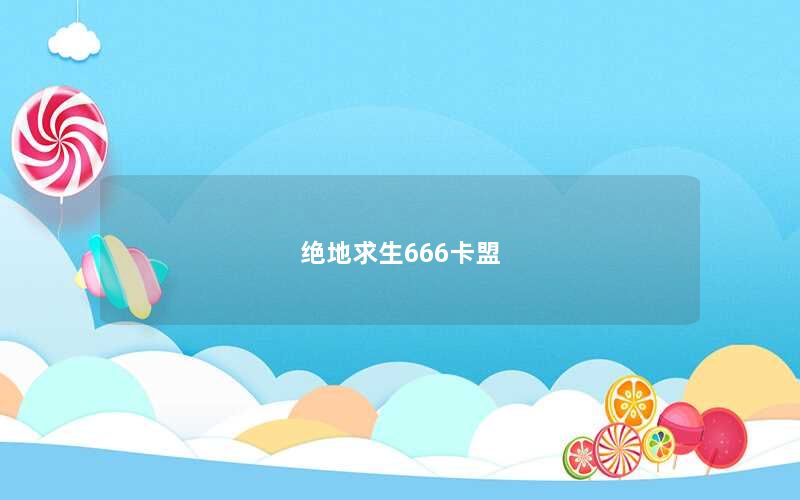 绝地求生666卡盟