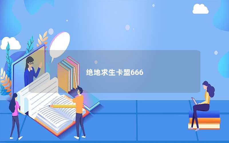 绝地求生卡盟666