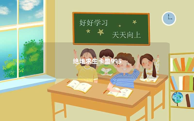 绝地求生卡盟995