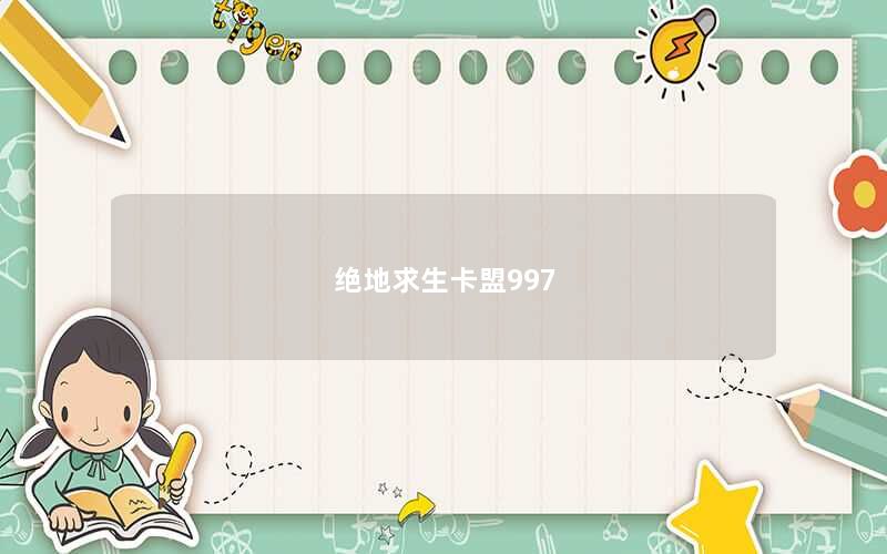 绝地求生卡盟997