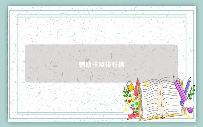 辅助卡盟排行榜