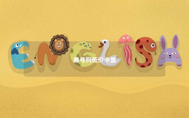 黑号网低价卡盟