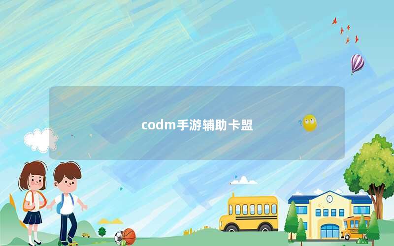 codm手游辅助卡盟