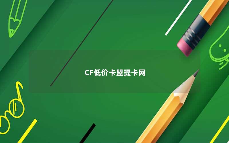 CF低价卡盟提卡网
