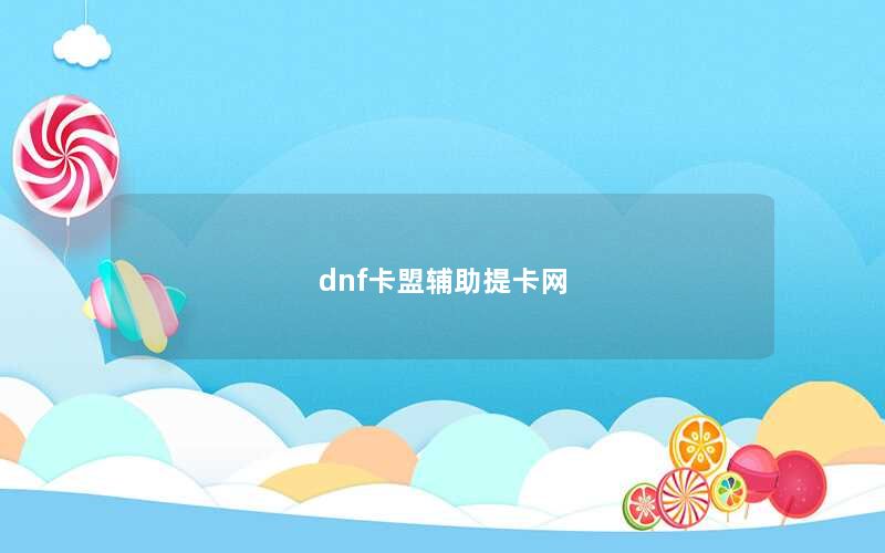 dnf卡盟辅助提卡网