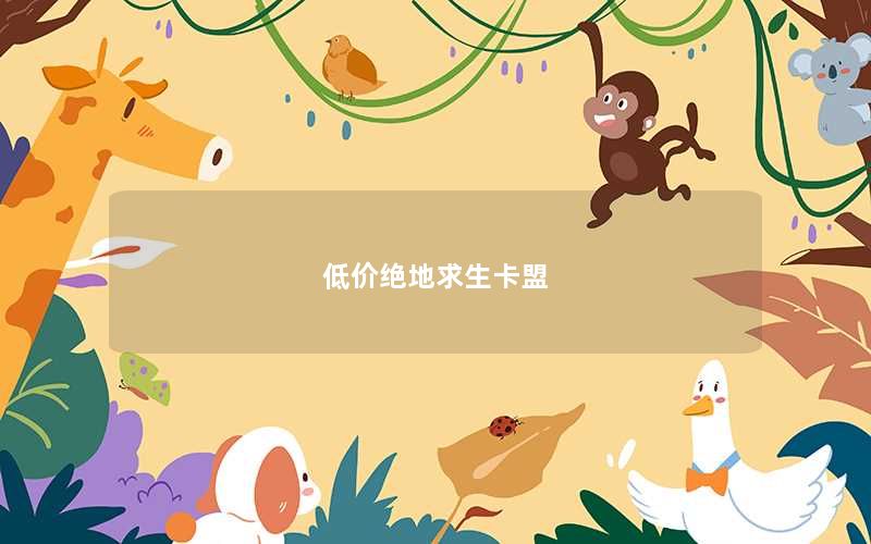 低价绝地求生卡盟