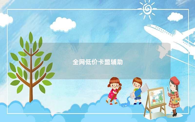 全网低价卡盟辅助