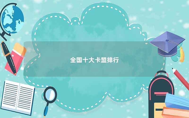 全国十大卡盟排行