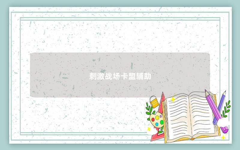 刺激战场卡盟辅助