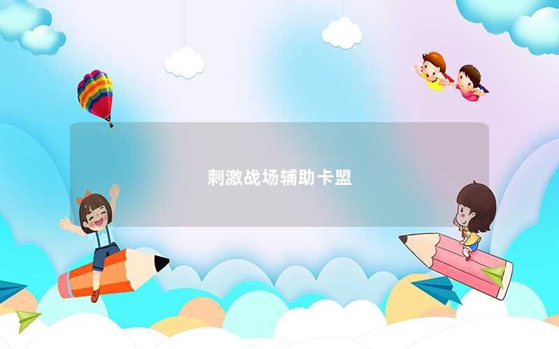 刺激战场辅助卡盟