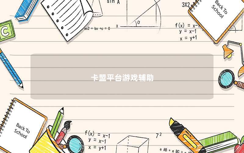 卡盟平台游戏辅助