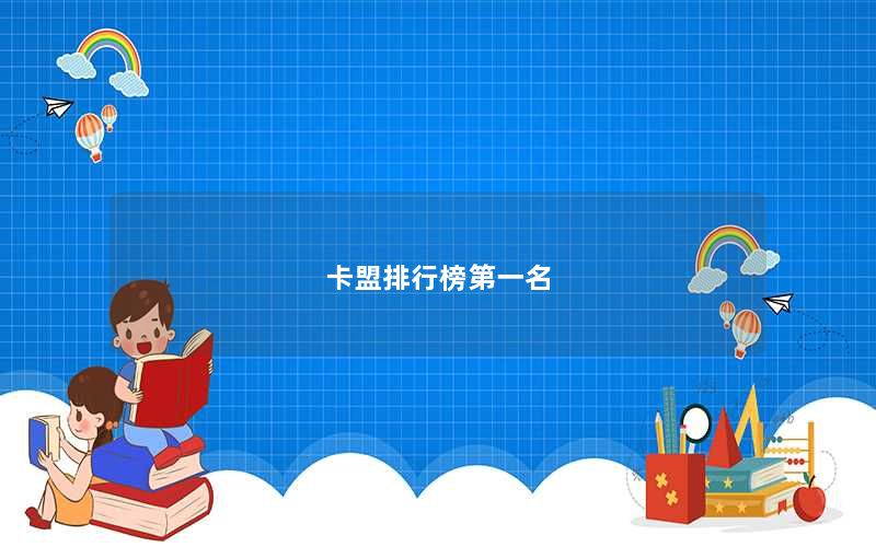 卡盟排行榜第一名