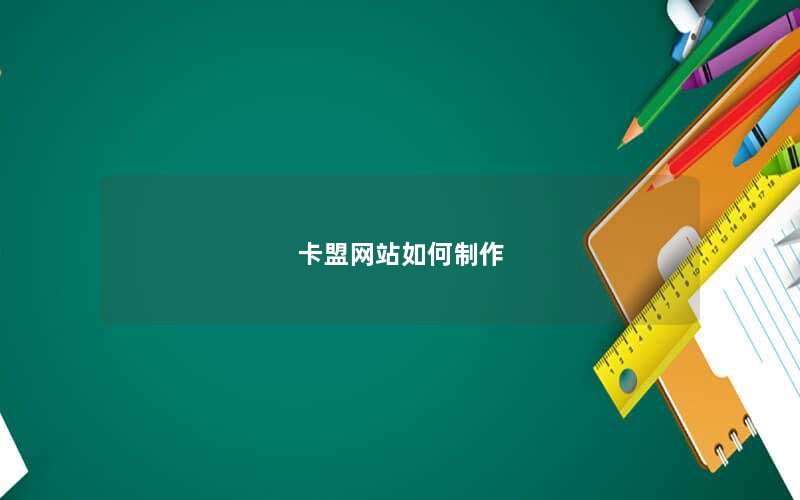 卡盟网站如何制作