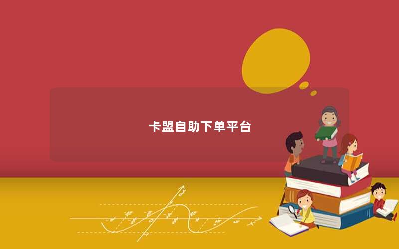 卡盟自助下单平台