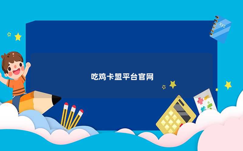 吃鸡卡盟平台官网